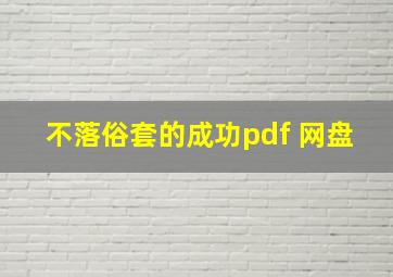 不落俗套的成功pdf 网盘